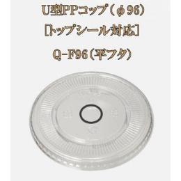 U型PPコップ（φ96）トップシール対応 Q-F96（平フタ）