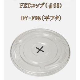 PETコップ（φ98） DY-F98（平フタ）