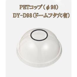 PETコップ（φ98） DY-D98（ドームフタ穴有）