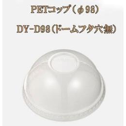 PETコップ（φ98） DY-D98（ドームフタ穴無）