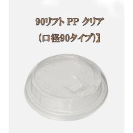 90ﾘﾌﾄ PPｸﾘｱ
