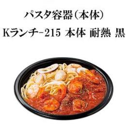 パスタ容器（本体） Kランチ-215 本体 耐熱 黒