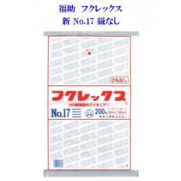フクレックス新No１７ 紐なし
