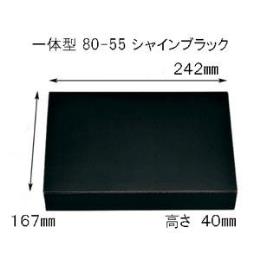 一体型 80-55 シャインブラック　外箱　（1ケース300入）