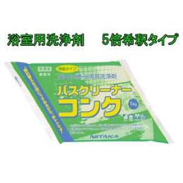 バスクリーナーコンク　１kg×4袋（混載5ケースからの発送）