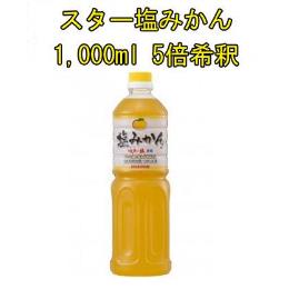 スター食品塩みかん 1000ml 5倍希釈