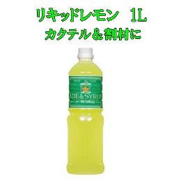 スター食品　リキッドレモン　1L