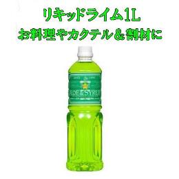 スター食品　リキッドライム1L