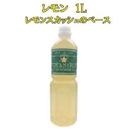 スター食品　レモン　1L