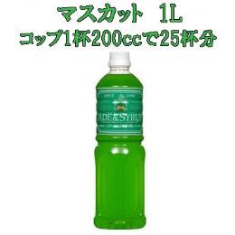 スター食品　マスカット　1L 5倍稀釈用果汁10％