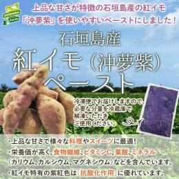 石垣島産紅芋ペースト沖夢紫3kg/袋加熱殺菌済
