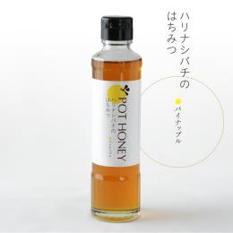 POT HONEY ハリナシバチのはちみつ　パイナップル　250g