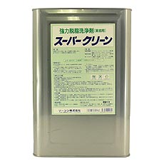 強力油脂クリーナー スーパークリーン18L 【10缶/送料込】
