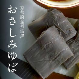京都産丹波黒100％　引きあげゆば　5枚