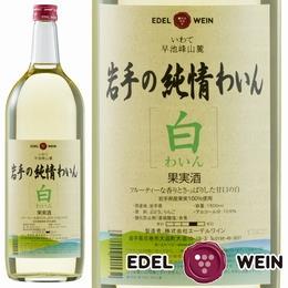 岩手の純情わいん 白