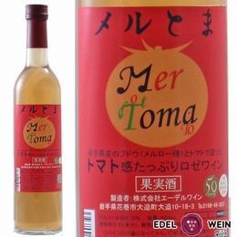 メルとま ロゼ