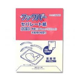 旭化成　クックパー セパレート紙 角型　K35-50　天板用6枚取り