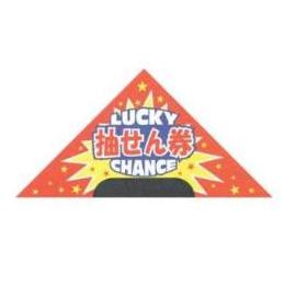 三角くじ　ラッキーチャンス貼り加工済　1050枚