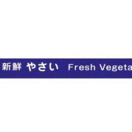 野菜結束テープNo.808　15㎜×100m　ムラサキ