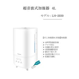 加湿器4L LH-2030(1台・1台)