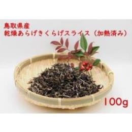 鳥取県産　乾燥あらげきくらげスライス）　１００ｇ