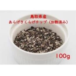 鳥取県産　乾燥あらげきくらげ（チップ）　１００ｇ