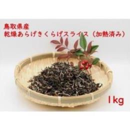 鳥取県産　乾燥あらげきくらげ（スライス）　１kｇ