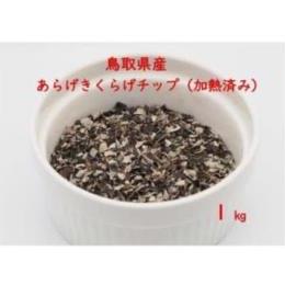 鳥取県産　乾燥あらげきくらげ（チップ）　１kｇ