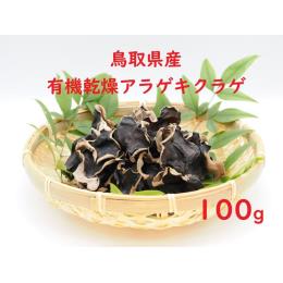 鳥取県産　有機乾燥あらげきくらげ　１００ｇ