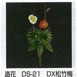 造花　ＤＳ―２１　ＤＸ松竹梅【７０個】