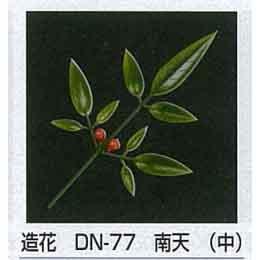 造花　ＤＮ―７７　南天（中）【1000個】