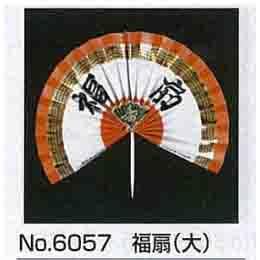 料理飾り　№６０５７　福扇（大）【９０個】
