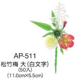 お正月用　造花 松竹梅 大白文字　５０個入　AP-511