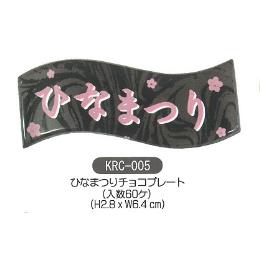 ケーキ飾り　ひなまつりチョコプレート　60個入 KRC-005