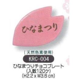 ケーキ飾り　ひなまつり花びら型チョコプレート　120個入 KRC-004