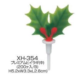 【24年完売】ｹｰｷ飾り　プレミアムヒイラギ中　２００個入ＸＨ－３５４