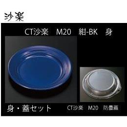 中央化学　ＣＴ沙楽Ｍ２０（紺ーＢＫ）本体・防曇フタセット　各600入