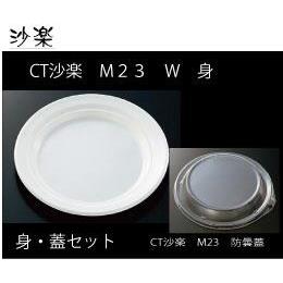 中央化学　ＣＴ沙楽Ｍ２３（白）本体・防曇フタセット　各４００入