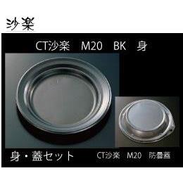 中央化学　ＣＴ沙楽Ｍ２０（BK　黒）本体・防曇フタセット　各600入