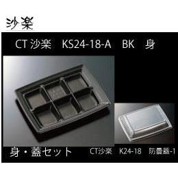 ＣＴ沙楽ＫＳ２４－１８－Ａ（黒）本体・防曇フタセット　各４００入