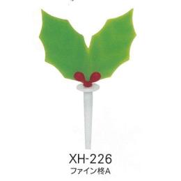 クリスマスピック　ファインヒイラギ/柊A　ＸＨ-２２６