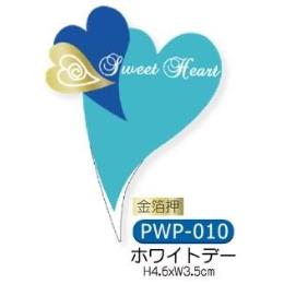 【完売】　ホワイトデー用　ケーキ飾り　PWP010　ケーキピック（紙）