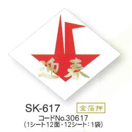 お正月用ラベル　迎春　ＳＫ－６１７　　１４４枚入