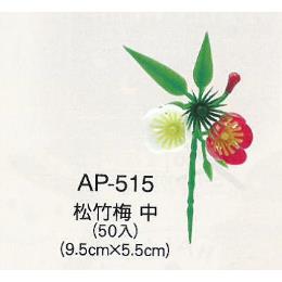 お正月用　おせち飾り　松竹梅中　ＡＰ－５１５　５０個入