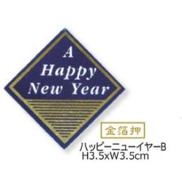 お正月用飾り！　ピック紙　ハッピーニューイヤーＢ　PNP-011　３００枚入