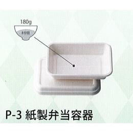 Ｐ-３　紙製弁当容器（白）　本体＋蓋　各９００枚入