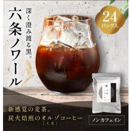 六条ノワール 24個入  【ティーバッグ】【オルゾコーヒー】