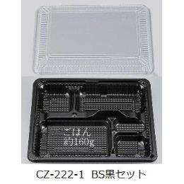 CZ-222-1　 BS黒  本体蓋セット