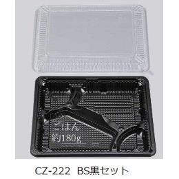 CZ-222　 BS黒  本体蓋セット