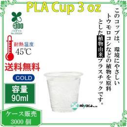 植物性プラスチックカップ（PLA） 3オンス 透明 3000個